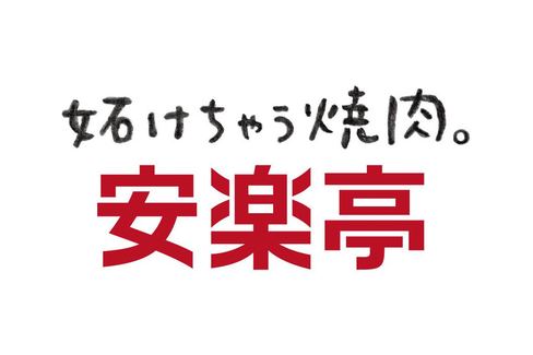 株式会社安楽亭 の導入事例