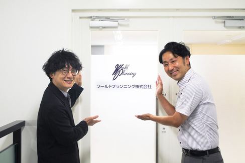 ワールドプランニング株式会社 の導入事例